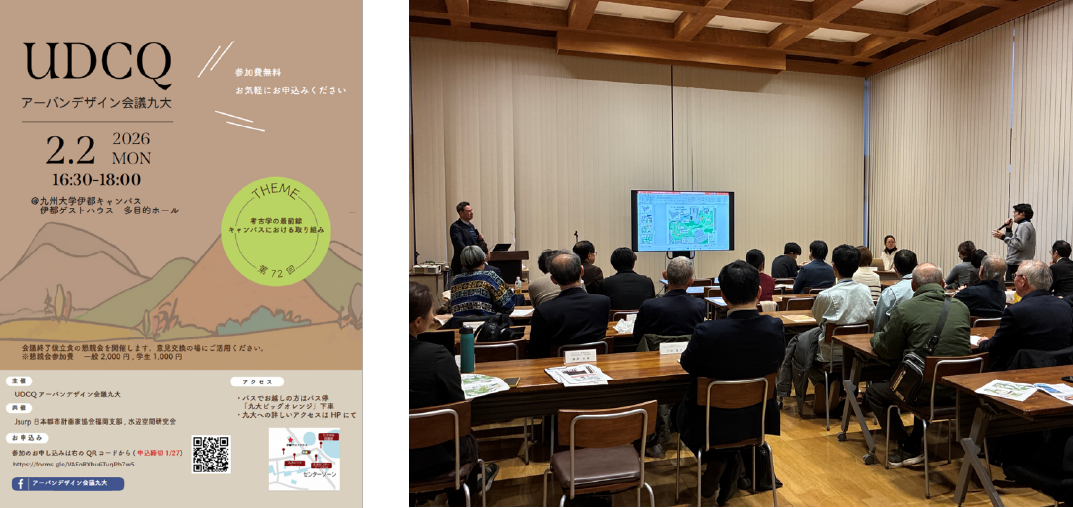 第72回アーバンデザイン会議九大・UDCQ72