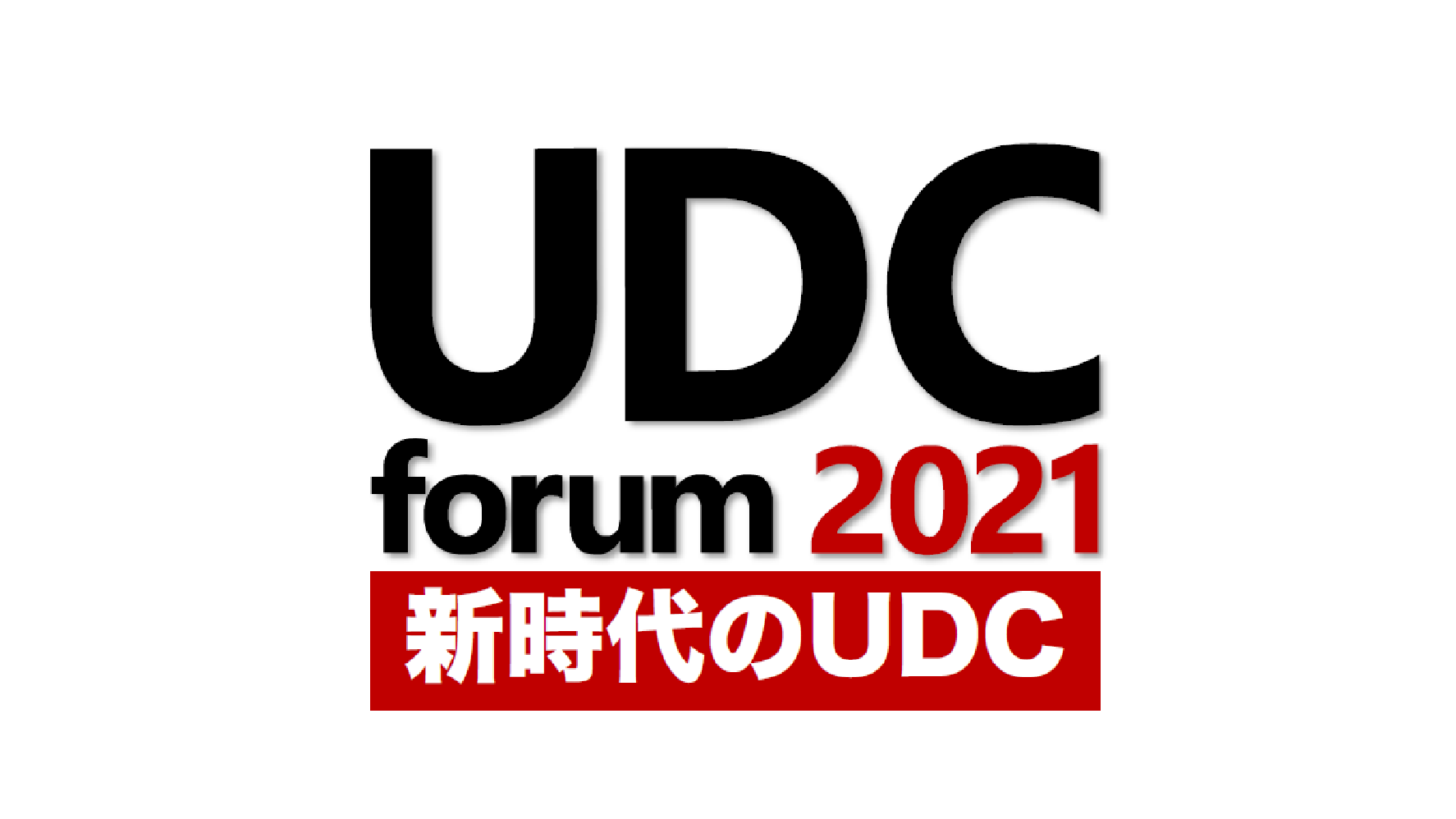 udcforum2021_pagetop