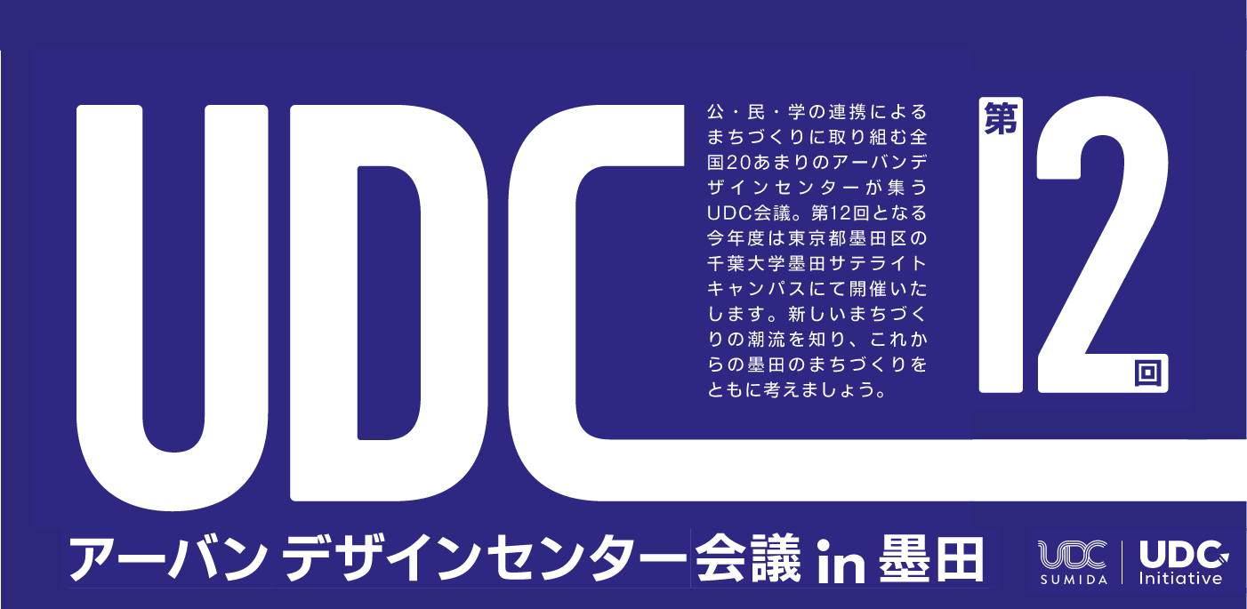 UDC会議2024_sumida_logo2